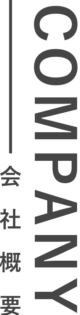 会社概要再度